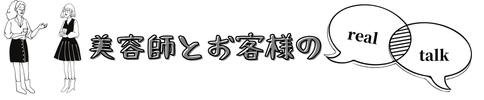 美容師とお客様のリアルトーク